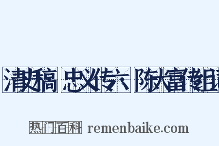 清史稿·忠义传六·陈大富传组词是什么意思的图片